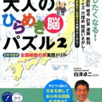 Dr.白澤の100歳までボケない大人のひらめき脳パズル2　1日10分　全国縦断の旅実践ドリル